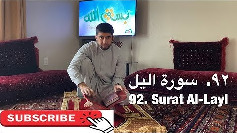 ‎سورة الیل | تمرین آموزشی تجوید و ترتیل | Surat Al-Layl | Practicing Tajweed and Tarteel      92/114