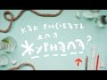 Как рисовать для журнала?