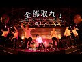【味園ユニバース】全部取れ! 〜顔中ぐしゃぐしゃの泣き笑いで死んでいくために〜 / ゆしん【2023】LIVE SHOW!!