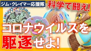 【科学者の闘い】コロナウイルスを駆逐せよ！抗HIV薬が効く！？【ジムクレイマー・Mad Money】