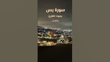 تلاوة بياتية من سورة يس