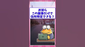 🗺️【2ch面白いスレ】お前らこの画像だけで住所特定できる？www【5ch名作スレ】#shorts #2ch #なんj
