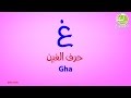 letter ghayn arabic   kids song ghani ya 3asfoura أغنية حرف الغين غ غني يا عصفورة