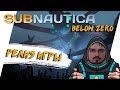 НА СЕВЕРНОМ ПОЛЮСЕ СТРОИМ БАЗУ ►  SUBNAUTICA BELOW ZERO  [18+] x2