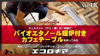 チェスナット（クリ / 栗）の暖炉付きカフェテーブル