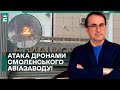 🔥АТАКА ДРОНАМИ СМОЛЕНСЬКОГО ЗАВОДУ! / «НОВИЙ ПОРОХ» ДЛЯ ЗСУ: ЩО ЦЕ?