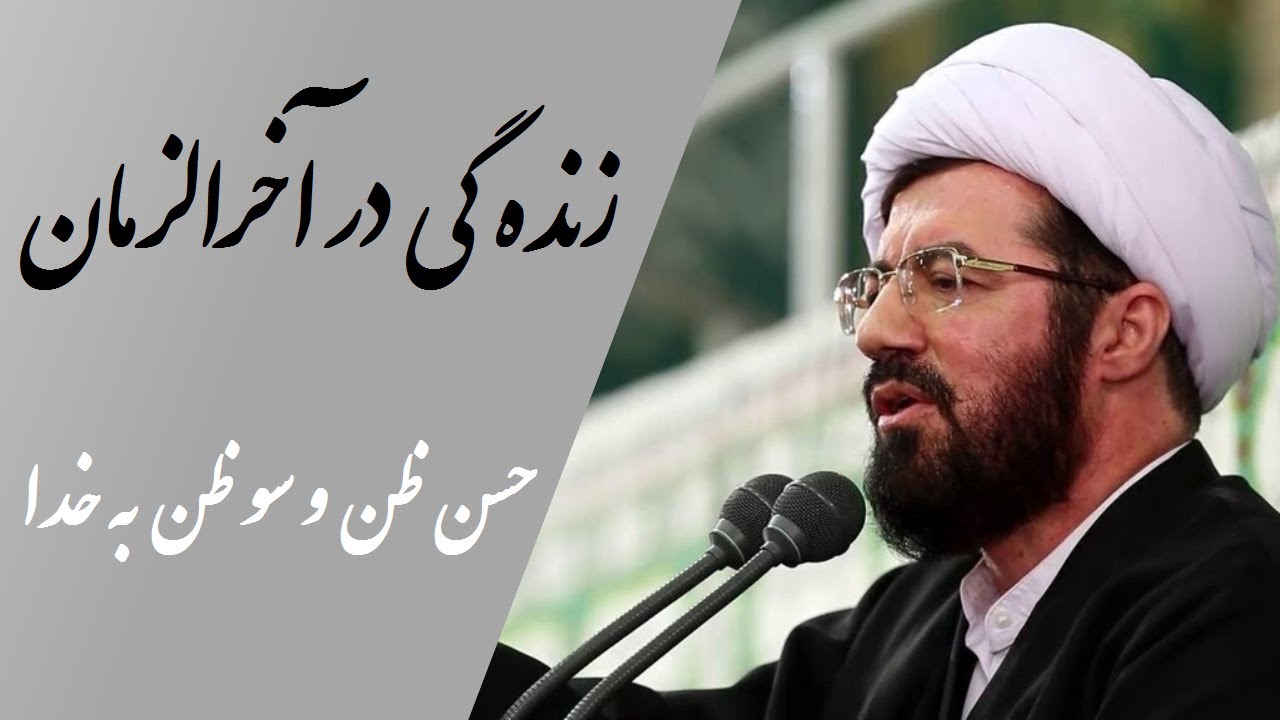 استاد عالی | زنده گی موفقیت آمیز - حسن ظن و سو ظن به خدا - YouTube