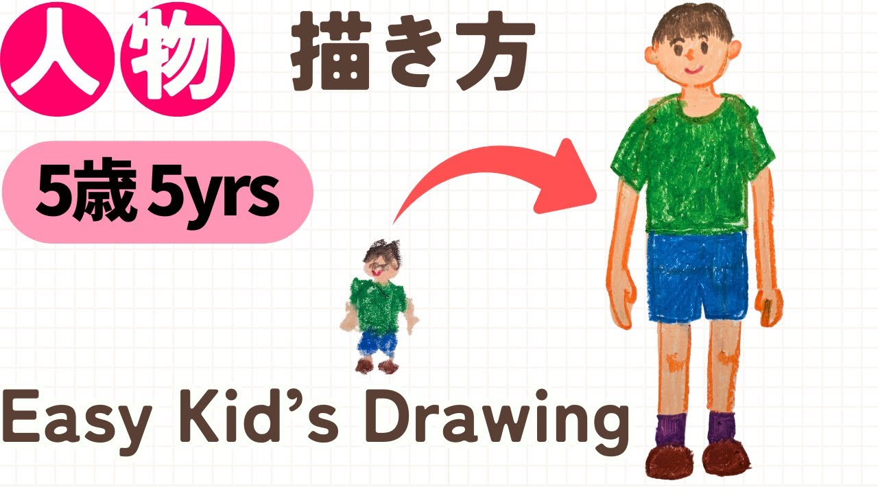 【人物画の描き方】人物が小さくなる子必見！画用紙いっぱいに描く練習方法【初心者・こども】