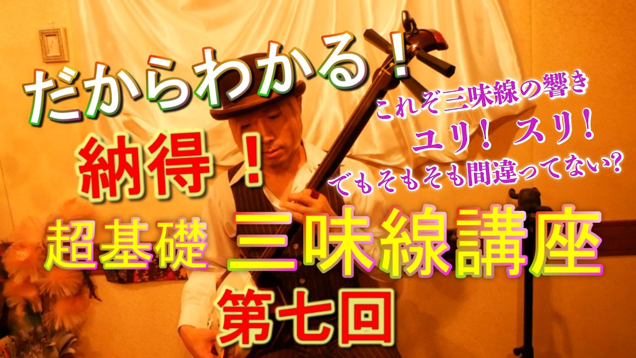 値下げ❗️三味線奏法講座カセット6本付 だからわかる!! 超基礎!? 三味線講座 ～第七回～ ━━━ 津軽三味線