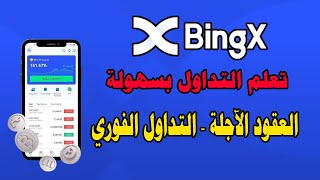 أفضل منصة تداول دون توثيق - تعلم اتداول بسهولة - العقد الاجلة والتداول الفوري🥇  BingX