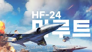 공중전 이벤트 보상으로 준비된 &#39;거의&#39; 초음속 전투기 HF-24 마루트 [워썬더 소식]