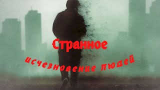 Самые странные случаи исчезновения и гибели людей