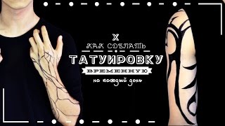 DIY Как сделать временное тату?!? | Дома, Быстро и Легко! | DA(Делаем временное тату в домашних условиях! Быстро, легко и недорого! ;) Привет всем! На связи Dexter! И так как..., 2015-06-05T03:09:01.000Z)