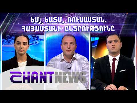 Ռուսաստան-ԵՄ-ԵԱՏՄ. Հայաստանի ընտրությունը. քննարկում SHANTNEWS-ի տաղավարում