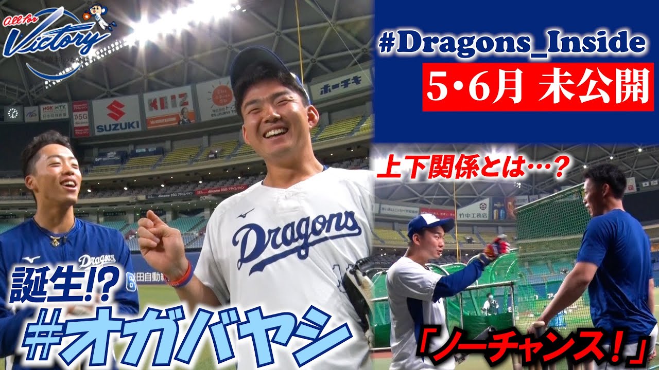 ドラゴンズ公式 ５ ６月未公開 前編 新たなペア オガバヤシ 誕生 ヒダリネ ノーチャンスネ Dragons Inside Youtube