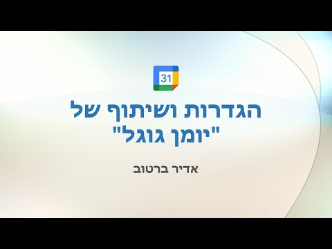 שיתוף יומן גוגל עם משתמשים אחרים - הדרכה מלאה