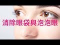 針對消除眼袋與泡泡眼 擺脫衰老疲憊感 2 0版本 請閱讀影片使用說明 建議使用耳機聆聽 針對消除眼袋與泡泡眼 擺脫衰老疲憊感 2 0版本 請閱讀影片使用說明 建議使用耳機聆聽