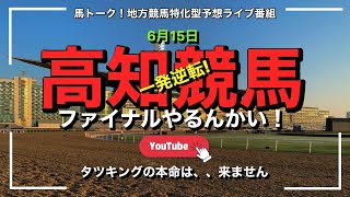 【高知ファイナルやるんかい！】一発逆転！不良の高知ファイナル記者選抜1400m