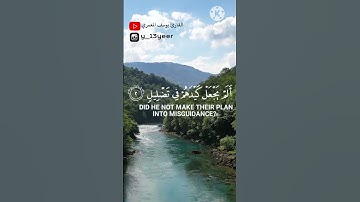سورة الفيل ~ القارئ يوسف المعمري