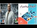 حل كتاب الإمتحان كيمياء 2 ثانوي 2026 الترم الثاني الدرس الأول أنواع الروابط 