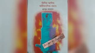 মিসির আলির অমীমাংসিত রহস্য।হুমায়ূন আহমেদ।Humayun Ahmed।Audio story by Smrity। পর্ব ৩