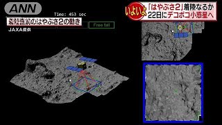 「はやぶさ2」22日に小惑星着陸へ　JAXAが発表(19/02/06)