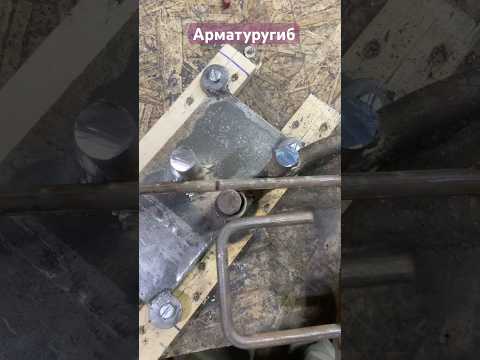 Как загнуть арматуру