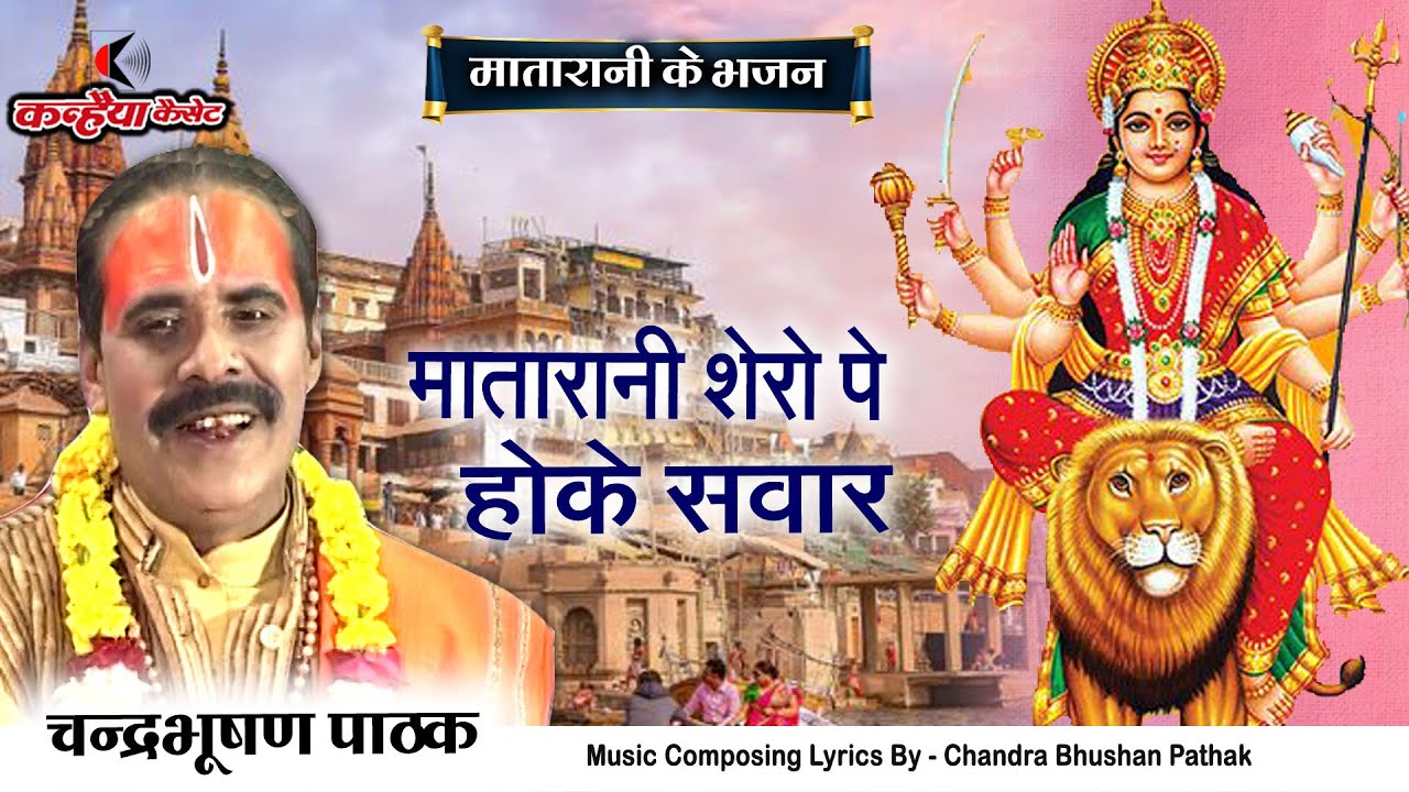 शेरो पे होके सवार, सवार महारानी | दुर्गा माँ के नवरात्री स्पेशल बुंदेली भक्ति भजन | चंद्रभूषण पाठक