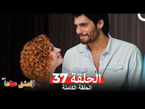 مسلسل العشق عنادا الحلقة 37 Arabic Dubbed