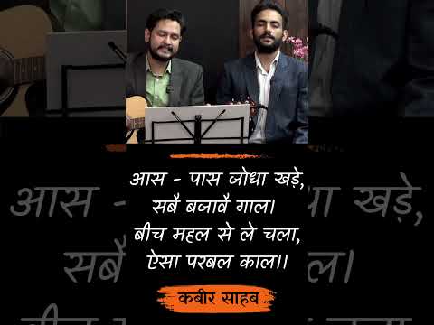 आस-पास जोधा खड़े, सबै बजावै गाल - कबीर साहब