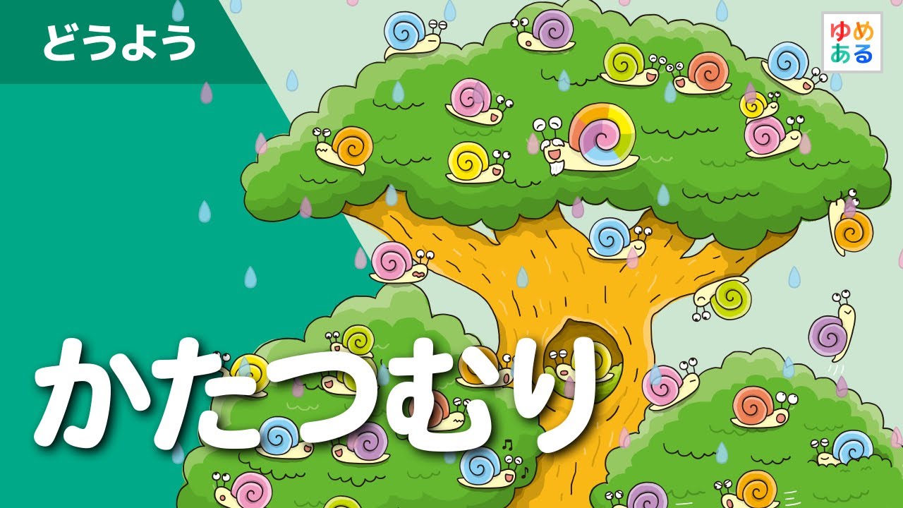 かたつむり（でんでんむし） | どうよう | ゆめある