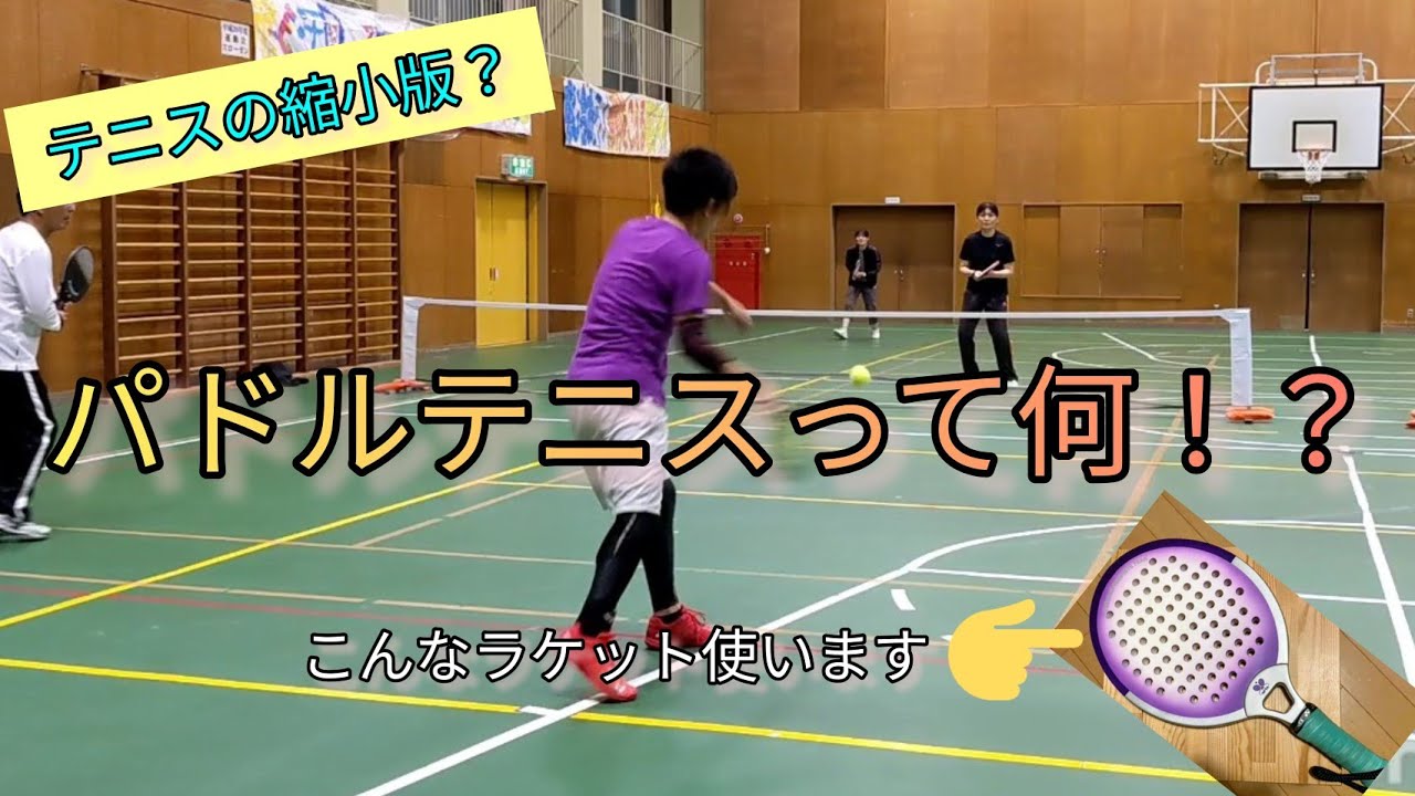 パドルテニス パドルテニス】コンパクトなテニス！？ 初心者でも楽しく、早い展開が