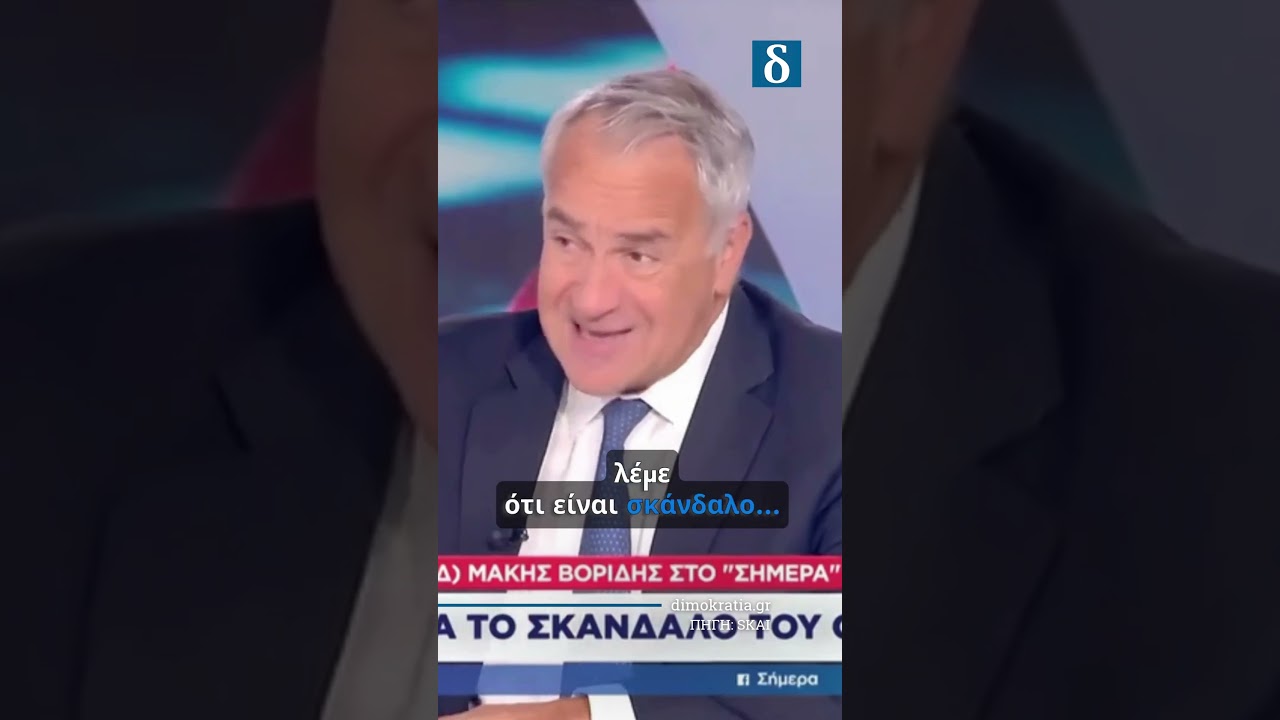 ΟΠΕΚΕΠΕ: Η… επιλεκτική μνήμη του Βορίδη