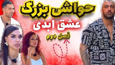 🔥 جنجال و حواشی بزرگ عشق ابدی فصل 2 قسمت 15 - Eshghe Abadi 🤯