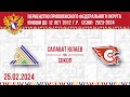 24-25.02.2024 видео обзор Салават Юлаев 2012 Уфа - Сокол-2 2012 Новочебоксарск