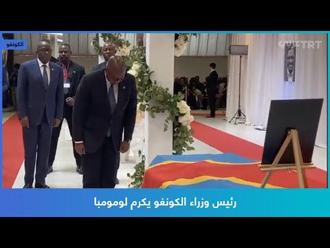رئيس وزراء الكونغو يكرم لومومبا