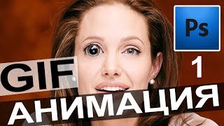 Как сделать GIF анимацию Шкала времени Создание шаржа Анджелина Джоли Фотошоп Photosop Уроки Ч1 💓 Как сделать GIF анимацию Шкала времени Создание шаржа Анджелина Джоли Фотошоп Photosop Уроки Ч1 💓