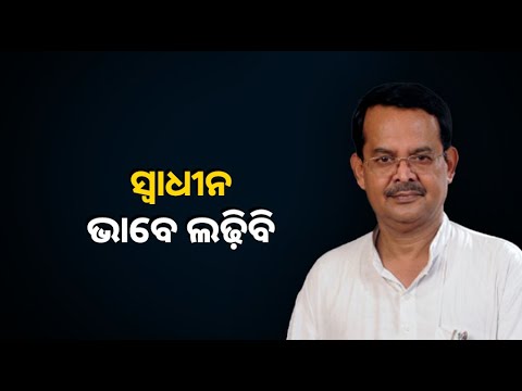 ବାଲେଶ୍ୱରରୁ ମୁଁ ସ୍ୱାଧୀନ ଭାବେ ଲଢ଼ିବି