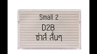 D2B - ซ่าส์ สั่นๆ [Small 2] เพลงโจทย์ 2020