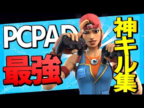 【最強キル集‼】PC PADフォートナイト中学生ゆでりっち