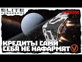 ELITE DANGEROUS. КРЕДИТЫ САМИ СЕБЯ НЕ НАФАРМЯТ