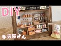 【100均DIY】ミニチュア手芸屋さんを作ってみた！How to make a miniature dollhouse "Handicraft shop"