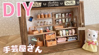 【100均DIY】ミニチュア手芸屋さんを作ってみた！How to make a miniature dollhouse 