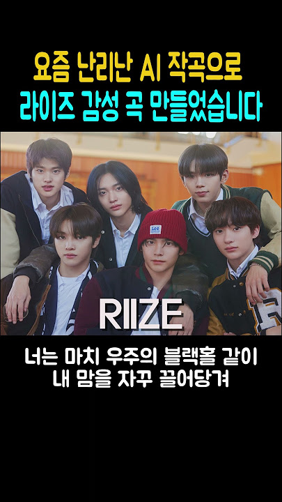 요즘 난리난 AI 작곡으로 라이즈 RIIZE 감성 곡 만들었습니다!!