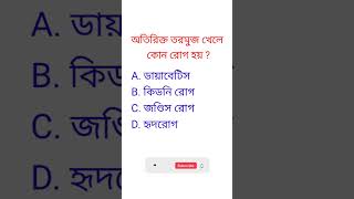 অতিরিক্ত তরমুজ খেলে কোন রোগ হয়|GK Questions |সাধারণ জ্ঞান| gk shorts ytshorts trendingshorts