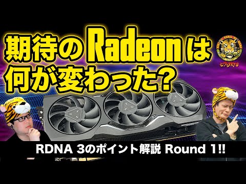 AMD Radeon RX 7000シリーズはこんなGPUだ！：ジサトラKTU 268