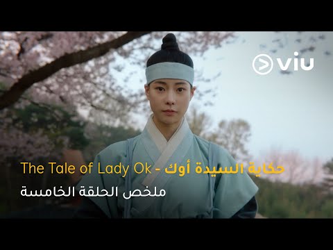 الحلقة ٥ مسلسل حكاية السيدة أوك       5