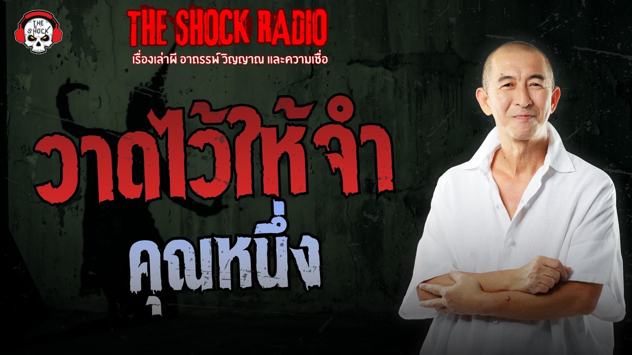 วาดไว้ให้จำ คุณหนึ่ง อาจารย์หมอ | THE SHOCK