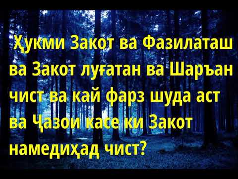 Ҳукми Закот ва Фазилаташ ва Закот луғатан ва Шаръан чист?  ва Ҷазои касе ки Закот намедиҳад чист?