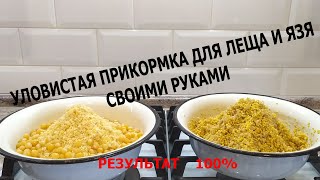 Прикормка своими руками для фидера на леща и язя; Прикормка для крупной рыбы